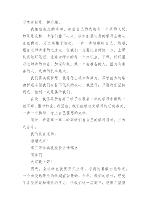 高三开学典礼校长讲话稿_1.docx