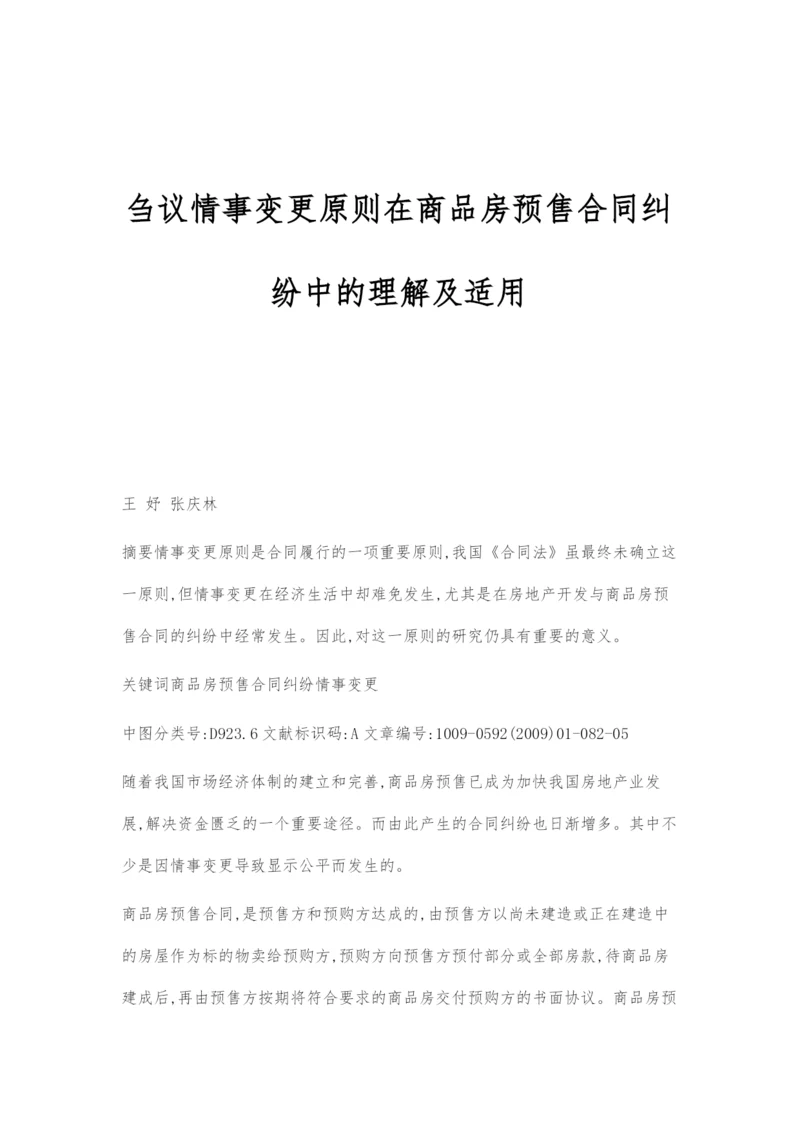 刍议情事变更原则在商品房预售合同纠纷中的理解及适用.docx