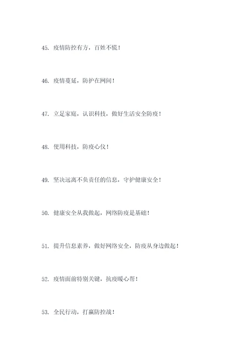 电信网络防疫宣传标语口号