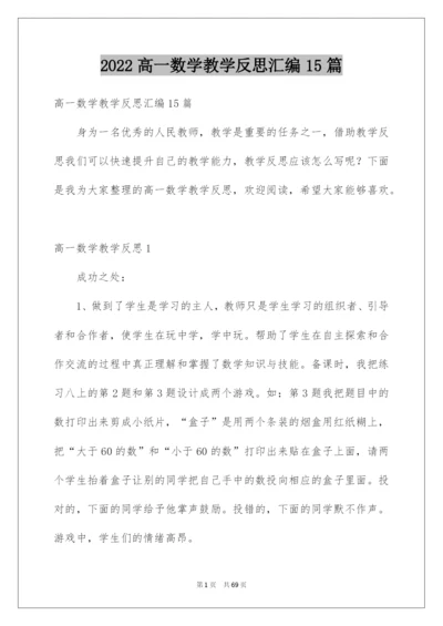 2022高一数学教学反思汇编15篇.docx