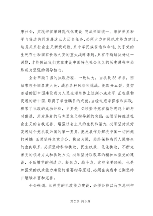 学习十六届四中全会体会有感.docx