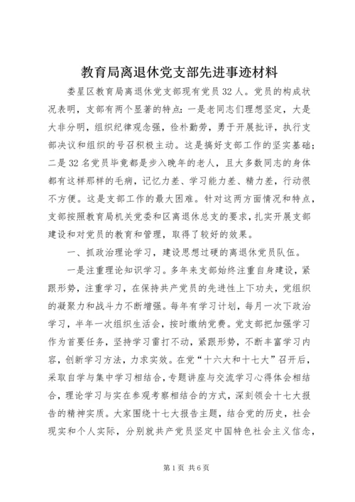 教育局离退休党支部先进事迹材料.docx