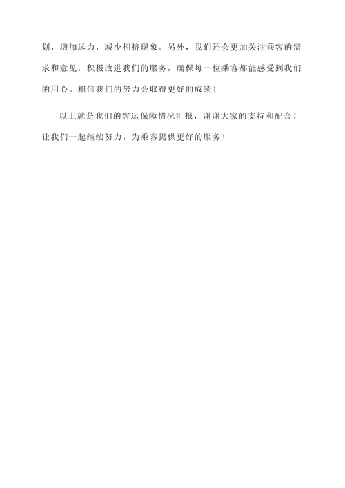 客运保障情况汇报