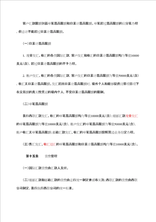 邮政储蓄银行个人国际汇款管理规定