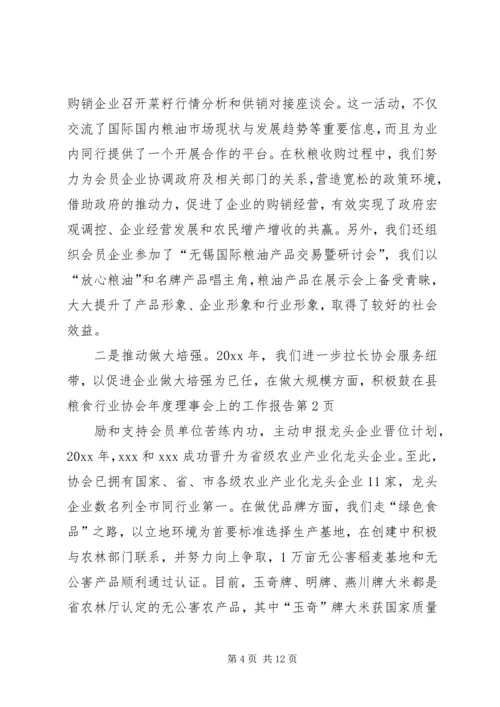 在县粮食行业协会年度理事会上的工作报告 (3).docx