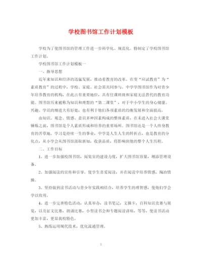 精编之学校图书馆工作计划模板.docx