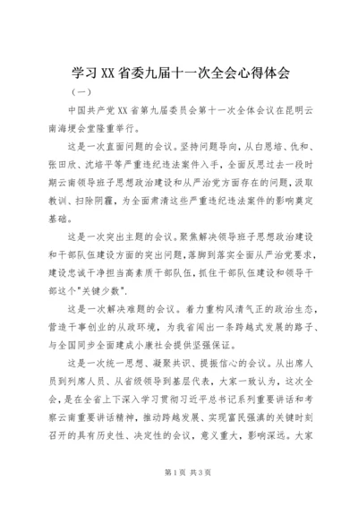 学习XX省委九届十一次全会心得体会.docx