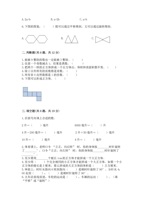 人教版五年级下册数学期末测试卷含答案（综合题）.docx