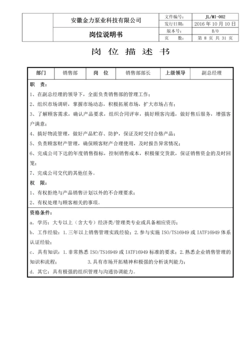 金力泵业科技有限公司岗位说明书.docx