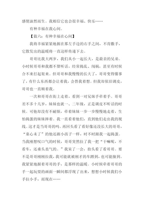 有种幸福在心间作文800字-1.docx