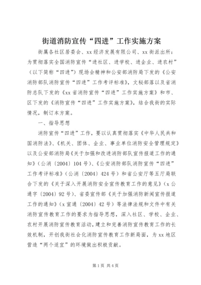 街道消防宣传“四进”工作实施方案 (4).docx