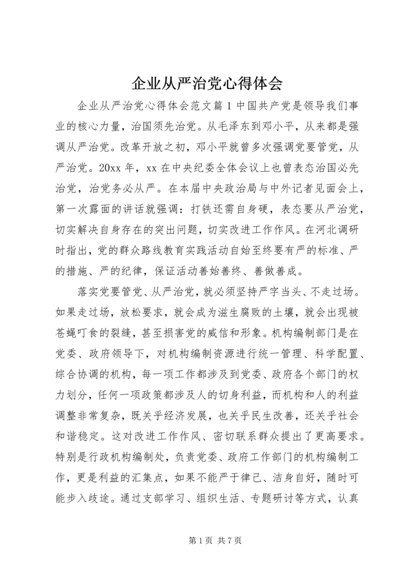 企业从严治党心得体会.docx