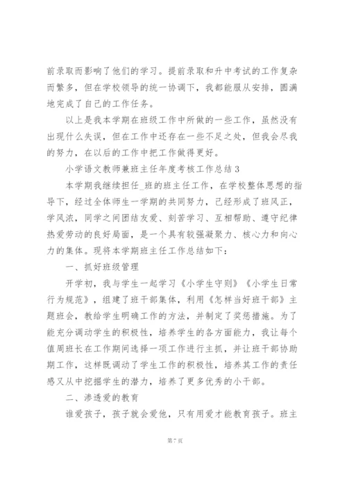 小学语文教师兼班主任年度考核工作总结5篇.docx
