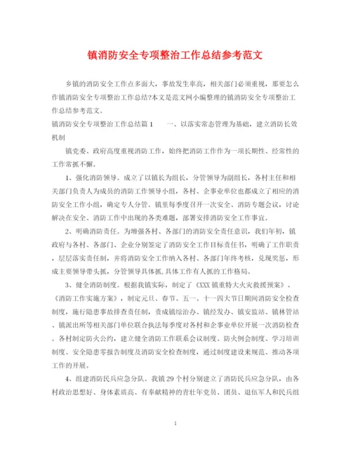 精编之镇消防安全专项整治工作总结参考范文.docx