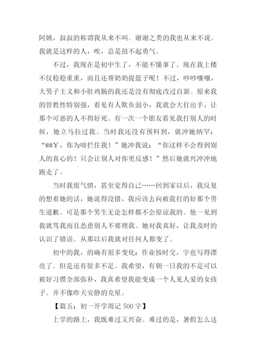 初一开学周记500字.docx