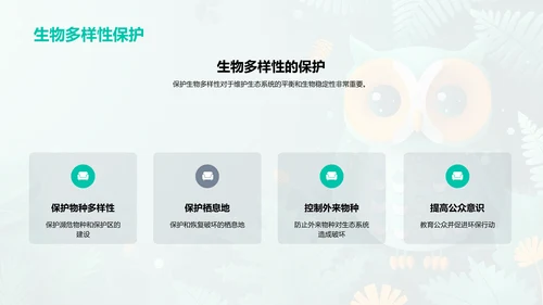 生物多样性与生态系统