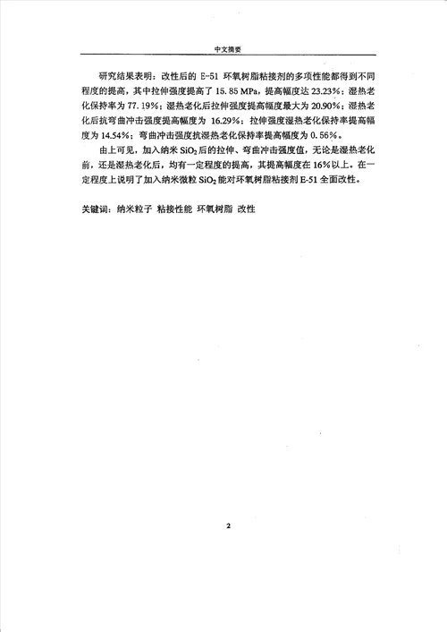 纳米SiO,2微粒改善环氧树脂粘接剂性能的研究