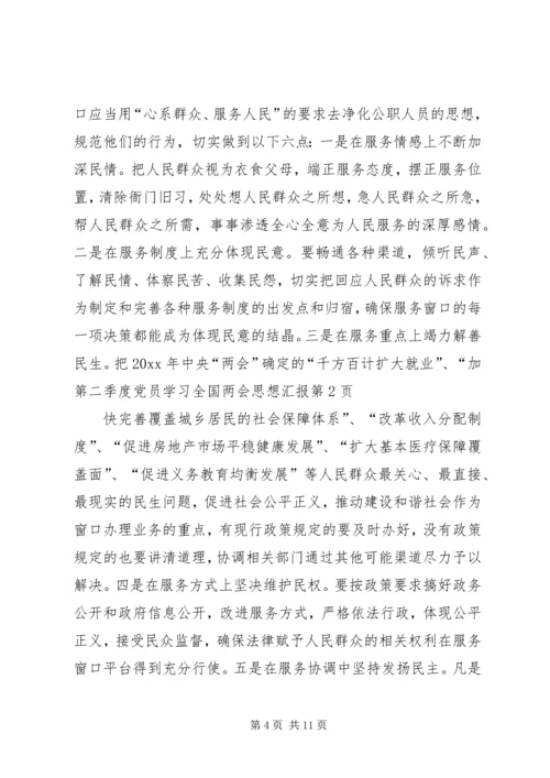 第二季度党员学习全国两会思想汇报 (2).docx