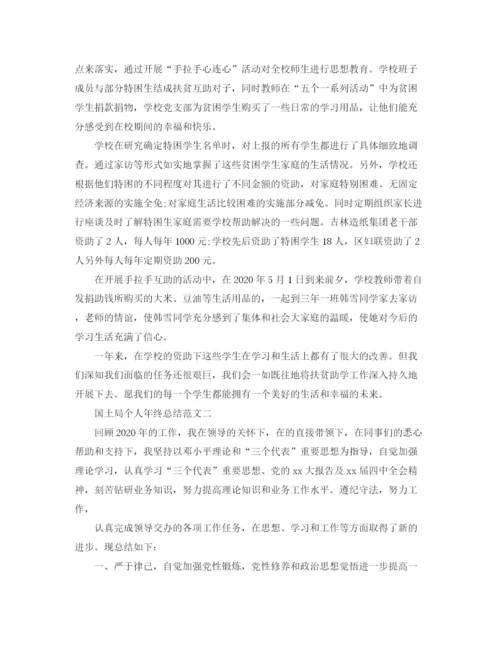 精编之国土局个人年终总结范文.docx