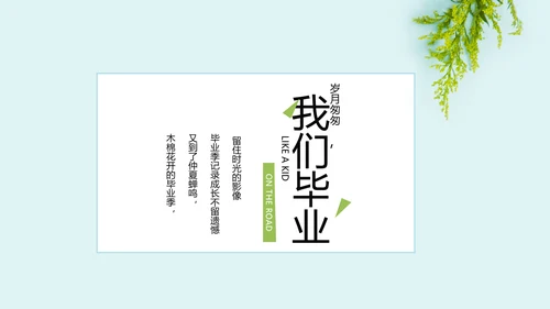 致青春毕业季大学毕业纪念册电子相册动态PPT