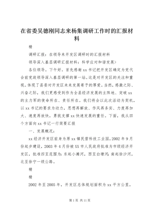 在省委吴德刚同志来杨集调研工作时的汇报材料 (4).docx