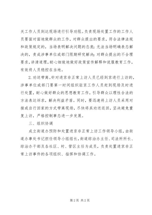 全国两会进京上访人员处置措施.docx