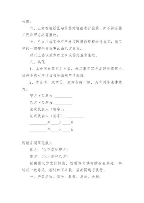 购销合同简化版.docx