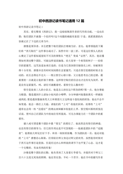 初中西游记读书笔记通用12篇.docx