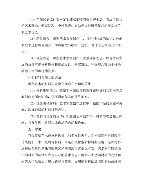 当代雕塑艺术的材料与理念探讨