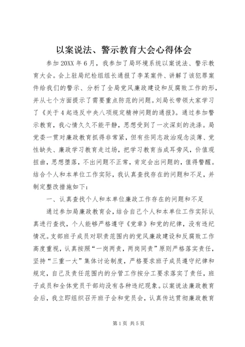 以案说法、警示教育大会心得体会.docx