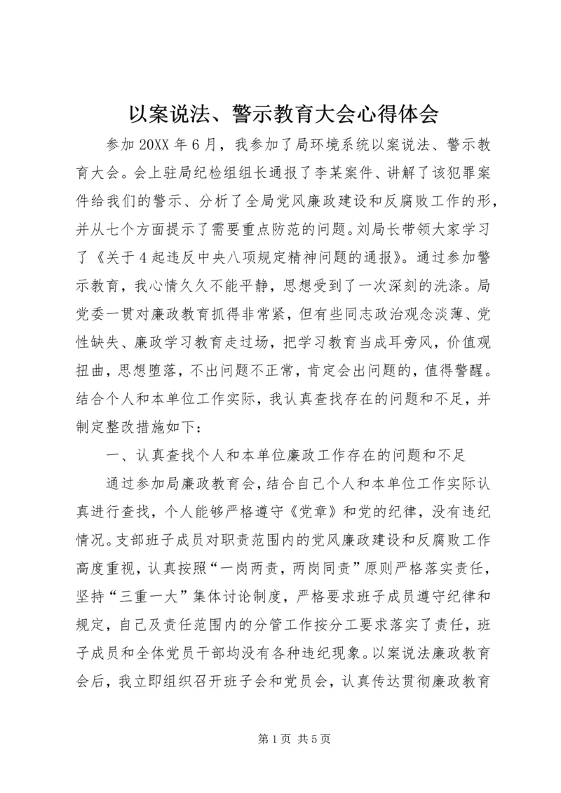 以案说法、警示教育大会心得体会.docx