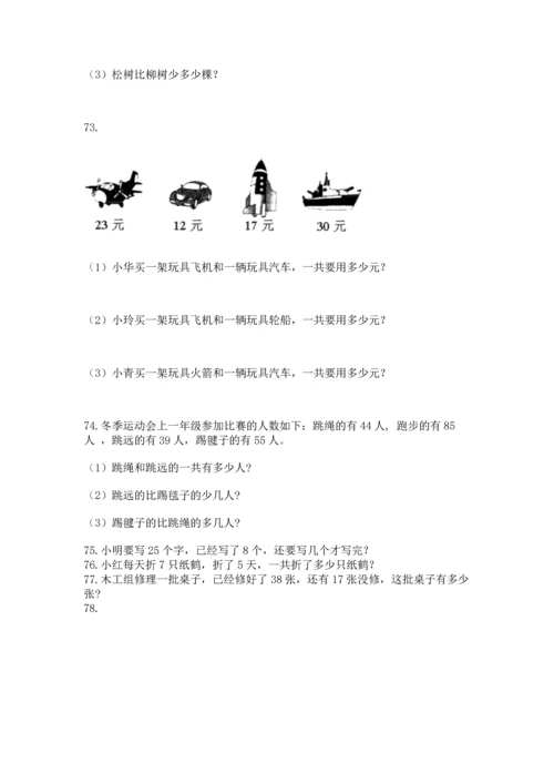 二年级上册数学应用题100道附完整答案【易错题】.docx