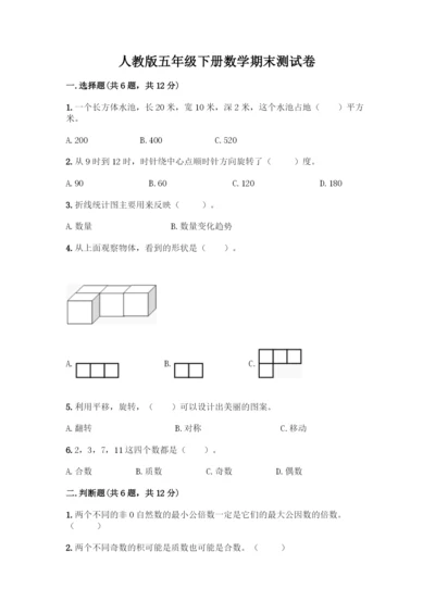 人教版五年级下册数学期末测试卷-精品(模拟题).docx
