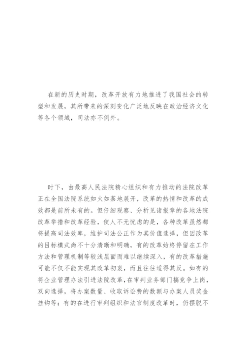 法院改革与司法体制转型高目覃法律论文网.docx