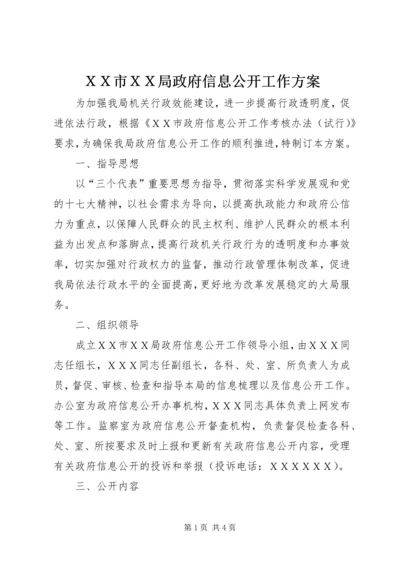 ＸＸ市ＸＸ局政府信息公开工作方案.docx