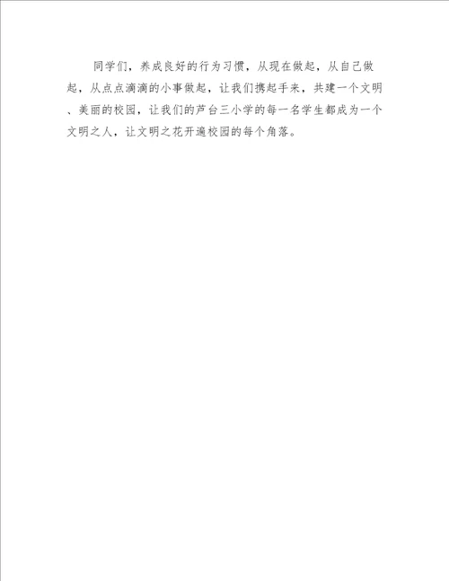 文明礼仪行为规范良好开端演讲词文明礼仪演讲稿