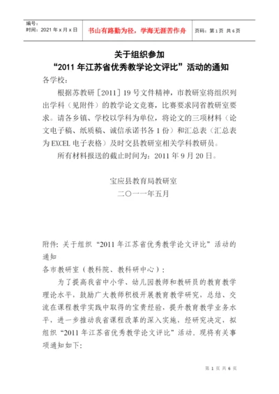 关于组织参加“XXXX年江苏省优秀教学论文评比活动”的通知.docx