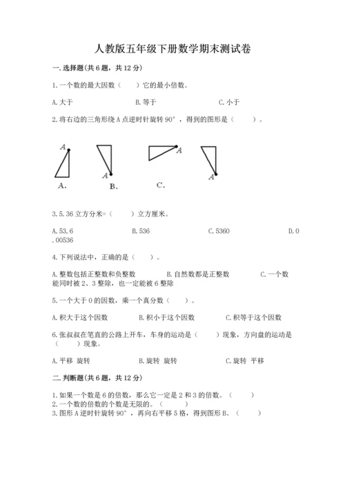 人教版五年级下册数学期末测试卷附解析答案.docx