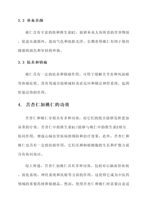 苦杏仁加桃仁的功效