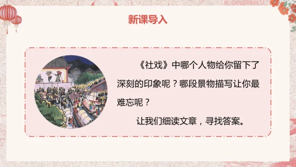 第1课《社戏》第二课时课件