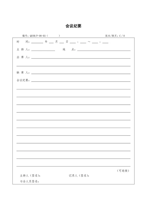 会议纪要标准实用