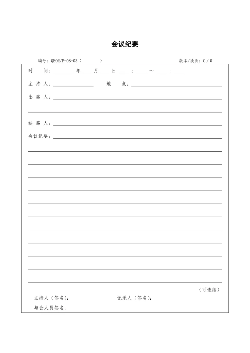 会议纪要标准实用