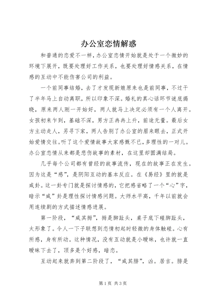 办公室恋情解惑.docx