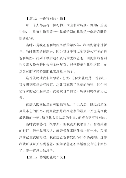 特别的礼物作文400字-1.docx