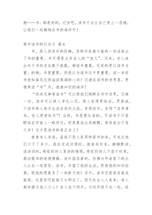 高中读书的议论文精编.docx
