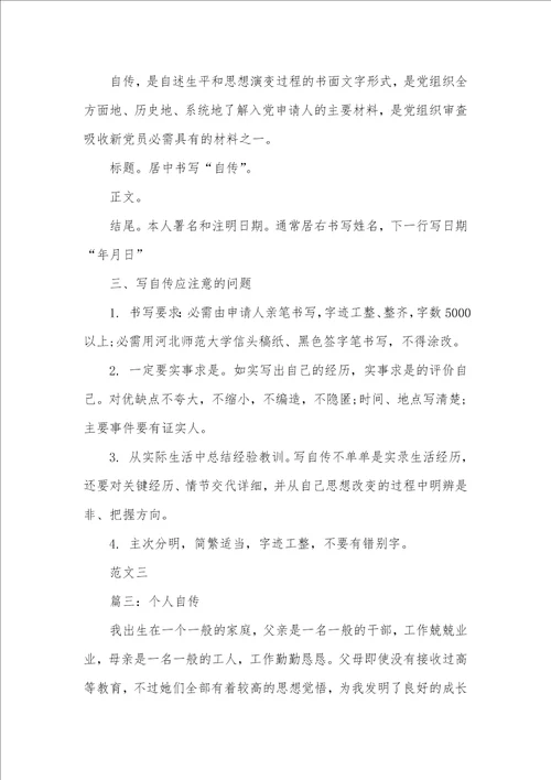 有关个人自传的格式和范文