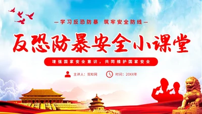 简约清新展板反恐防暴安全小课堂反恐宣传主题PPT模板公益宣传