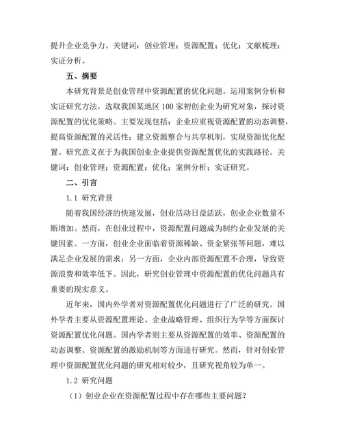 创业管理中资源配置的优化研究