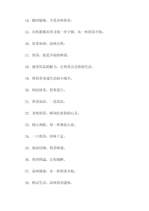 奶茶店门口的广告语