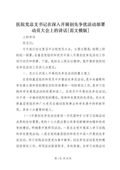 医院党总支书记在深入开展创先争优活动部署动员大会上的讲话[范文模版].docx